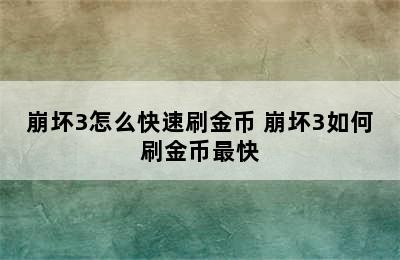 崩坏3怎么快速刷金币 崩坏3如何刷金币最快